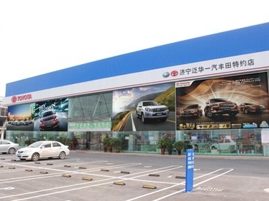 濟寧泛華豐田汽車銷售服務 專業品質，信賴之選